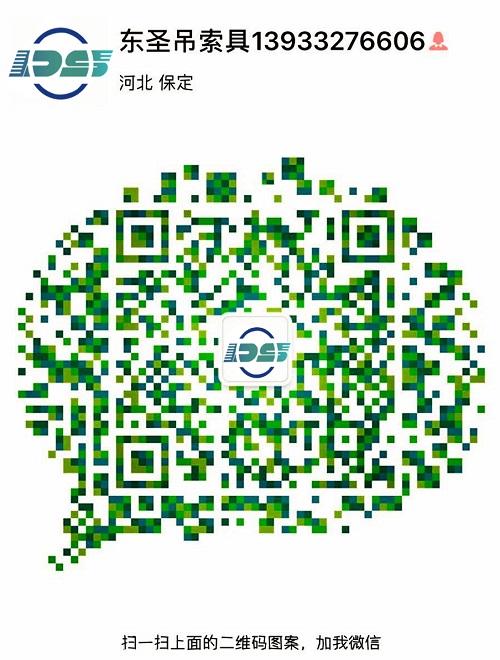 河北東圣吊索具制造有限公司微信二維碼--添加微信，為您解答更多產(chǎn)品問題！24小時全程為您服務(wù)！--河北東圣吊索具制造有限公司