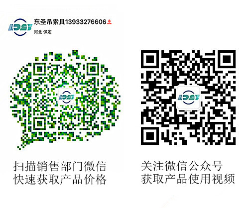 河北東圣吊索具制造有限公司微信公眾號(hào)以及銷(xiāo)售部二維碼，掃碼獲取產(chǎn)品價(jià)格等時(shí)效信息