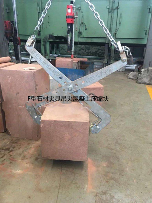 F型鏈條吊裝夾鉗作業(yè)現(xiàn)場--河北東圣吊索具制造有限公司--石材夾具 F型鏈條吊裝夾鉗作業(yè)現(xiàn)場--河北東圣吊索具制造有限公司--石材夾具