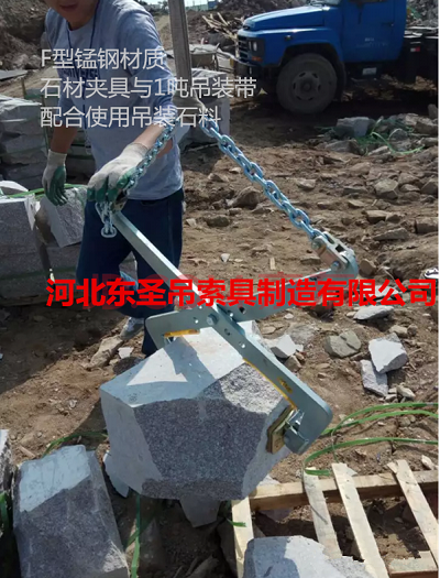 石材吊夾吊不規(guī)則石塊使用現(xiàn)場(chǎng)--河北東圣吊索具制造有限公司--石材夾具 石材吊夾吊不規(guī)則石塊使用現(xiàn)場(chǎng)--河北東圣吊索具制造有限公司--石材夾具
